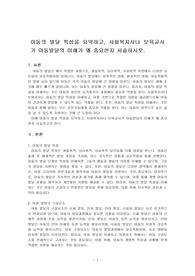 아동의 발달 특성을 요약하고, 사회복지사나 보육교사가 아동발달의 이해가 왜 중요한지 서술하시오.