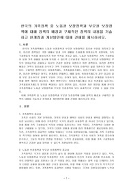 한국의 가족정책 중 노동권 보장정책과 부모권 보장정책에 대해 정책의 배경과 구체적인 정책의 내용을 기술하고 한계점과 개선방안에 대해 견해를 제시하시오.