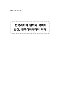 사회복지정책의 역사, 과제(저출산, 비정규직, 보육 등)