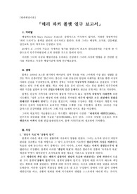 메리 파커 폴렛 연구 보고서