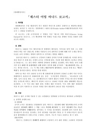 체스터 어빙 바나드 보고서