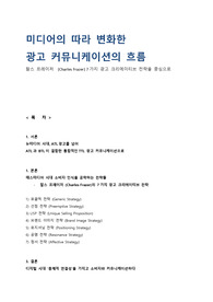 미디어의 따라 변화한 광고 커뮤니케이션의 흐름 (A+ 레포트)