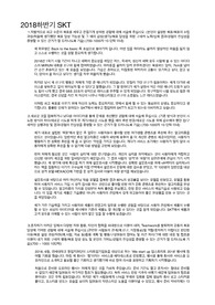 SKT ICT Infra 자기소개서