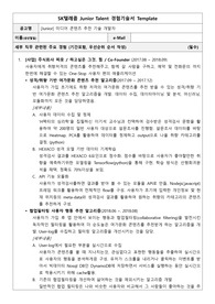SKT Junior Talent 자기소개서
