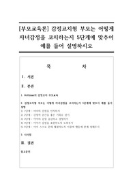 [부모교육론] 감정코치형 부모는 어떻게 자녀감정을 코치하는지 5단계에 맞추어 예를 들어 설명하시오