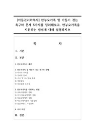 [아동권리와복지] 한부모가족 및 아동이 겪는 욕구와 문제 5가지를 정리해보고, 한부모가족을 지원하는 방법에 대해 설명하시오