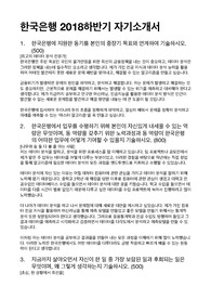 한국은행 컴퓨터공학 자기소개서