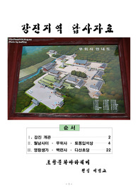 강진 개관  월남사터  무위사  토동입석상  영랑생가  백련사  다산초당