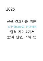 (합격인증O, 스펙 O) 2025 천안 순천향대학병원 신규간호사 자기소개서
