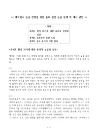 대학입시 논술 전형을 위한 윤리 관련 논술 문제 및 예시 답안