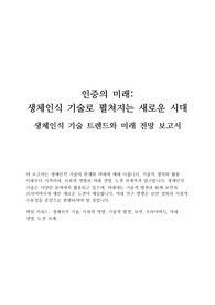 생체인식 기술 트렌드와 미래 전망 보고서 - 인증의 미래,생체인식 기술로 펼쳐지는 새로운 시대