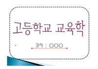 [강의 자료][수업 자료] 고등학교 교육학 제1강 PPT 자료입니다.