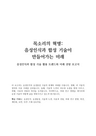 음성인식과 합성 기술 활용 트렌드와 미래 전망 보고서 - 목소리의 혁명, 음성인식과 합성 기술이  만들어가는 미래