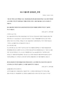 SGI서울보증 금융일반_경영 23년 하반기 서류합격 자기소개서