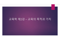 [강의 자료][수업 자료] 고등학교 교육학 제2강 PPT 자료입니다.