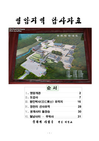 영암개관  도갑사  왕인박사(王仁博士) 유적지   장천리 선사유적   쌍계사터 돌장승    월남사터  무위사
