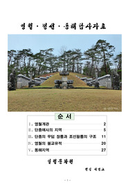 영월개관  단종애사의 지역    단종의 무덤 장릉과 조선왕릉의 구조   영월의 불교유적      동해지역
