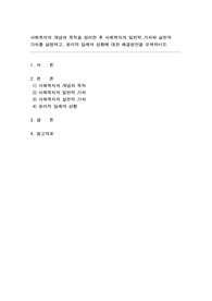 사회복지사 사회복지학개론 레포트