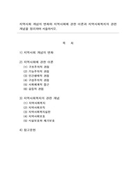 사회복지사 지역사회복지론 레포트