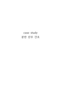 교수님한테 칭찬받은 분만 케이스 스터디 A+