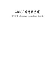 정신건강간호학 CBL 강박장애(obsessive compulsive disorder)