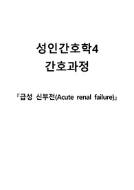 성인간호학 A+ 급성 신부전 (간호진단&amp;간호과정 5개)