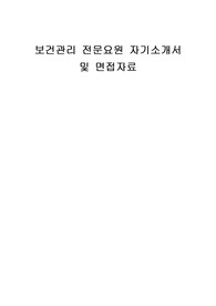 보건관리 전문요원 자기소개서 및 면접자료