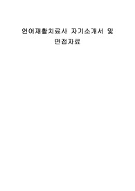 언어재활치료사 자기소개서 및 면접자료
