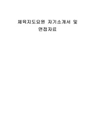 체육지도요원 자기소개서 및 면접자료