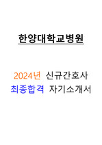2024년 한양대학교병원(서울) 최종합격 신규간호사 자기소개서 (인증0, 팁0)