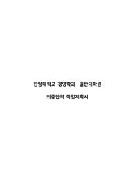 [최종합격] 한양대학교 일반대학원 경영학과 합격 학업계획서