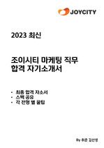 조이시티 합격 자기소개서 - 마케팅 (2023)