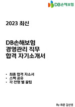 DB손해보험 합격 자기소개서 - 경영관리(마케팅) (2023)