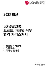 LG생활건강 합격 자기소개서 - HDB 브랜드마케팅 (2023)