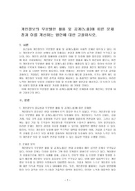 개인정보의 무분별한 활용 및 공개(노출)에 따른 문제점과 이를 개선하는 방안에 대한 고찰하시오.