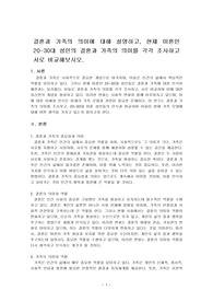 결혼과 가족의 의미에 대해 설명하고, 현재 미혼인 20-30대 성인의 결혼과 가족의 의미를 각각 조사하고 서로 비교해보시오.