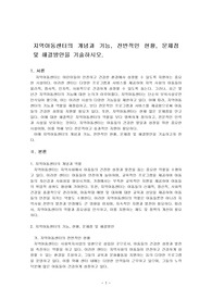 지역아동센터의 개념과 기능, 전반적인 현황, 문제점 및 해결방안을 기술하시오.