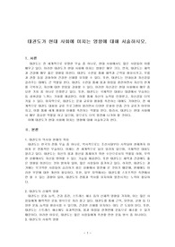 태권도가 현대 사회에 미치는 영향에 대해 서술하시오.