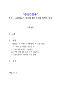 태아발달에 영향을 미치는 요인 (스트레스가 태아에게 미치는 영향)