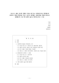 마르크스, 베버, 뒤르켐, 짐멜의 사회학의 대상과 객관성의 근거, 현대사회의 정의와 설명, 어떤 것이 옳은 것인가에 대하