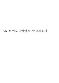 SK바이오사이언스 공무직 서류합격 자기소개서 입니다. 취준생분들께 도움이 되었으면 좋겠습니다.
