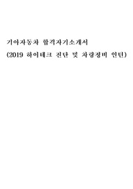 기아 (2019 차량정비 및 하이테크진단 인턴) 서류합격 자기소개서입니다. 작게나마 도움이 되었으면 좋겠습니다.