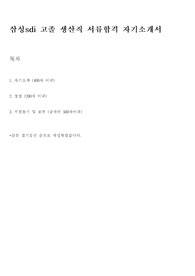 삼성sdi 고졸 생산직 서류합격 자기소개서 입니다. 취준생분들꼐 도움이 되었으면 합니다.