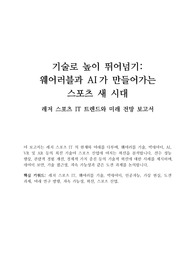 레저 스포츠 IT 트렌드와 미래 전망 보고서 - 기술로 높이 뛰어넘기, 웨어러블과 AI가 만들어가는  스포츠 새 시대