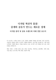디지털 중개 및 공유 트렌드와 미래 전망 보고서 - 디지털 혁신의 물결, 중개와 공유가 만드는 새로운 경제