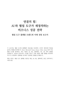 협업 도구 플랫폼 트렌드와 미래 전망 보고서 - 연결의 힘, AI와 협업 도구가 재정의하는  비즈니스 성공 전략