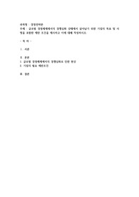 글로벌 경영체제에서의 경쟁심화 상태에서 살아남기 위한 기업의 목표 및 사명을 포함한 제반 조건을 제시하고 이에