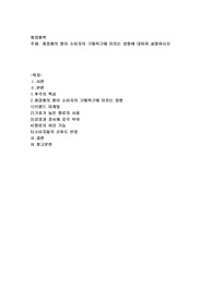 화장품의 향이 소비자의 구매욕구에 미치는 영향에 대하여 설명하시오