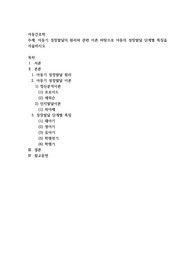 아동기 성장발달의 원리와 관련 이론 바탕으로 아동의 성장발달 단계별 특징을 서술하시오