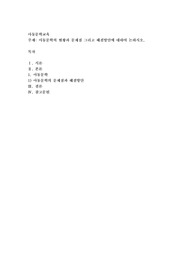 아동문학의 현황과 문제점 그리고 해결방안에 대하여 논하시오